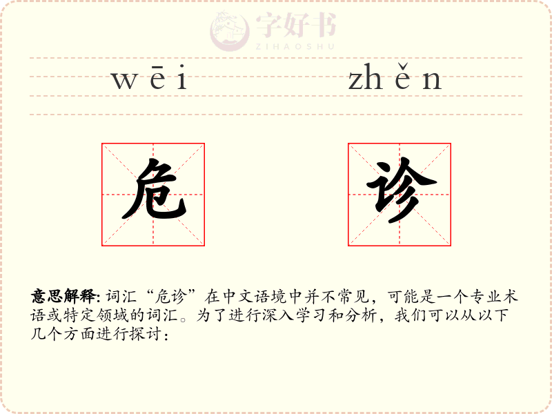 危诊