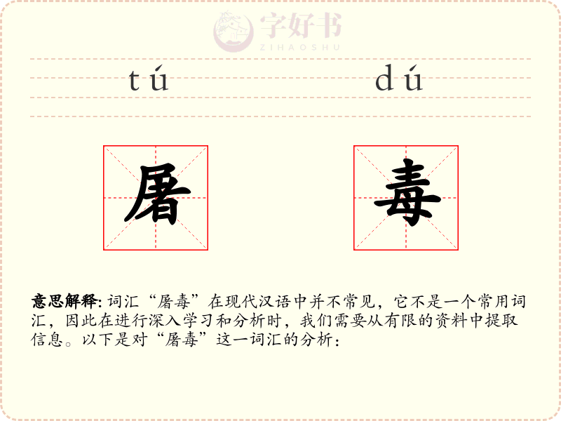 屠毒