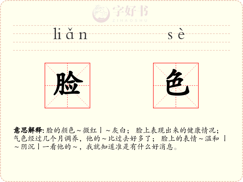 脸色