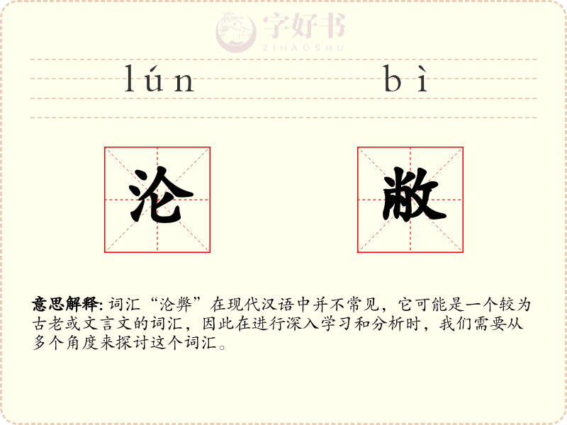 沦敝