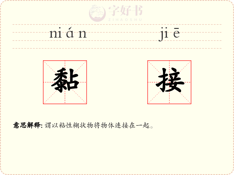 黏接