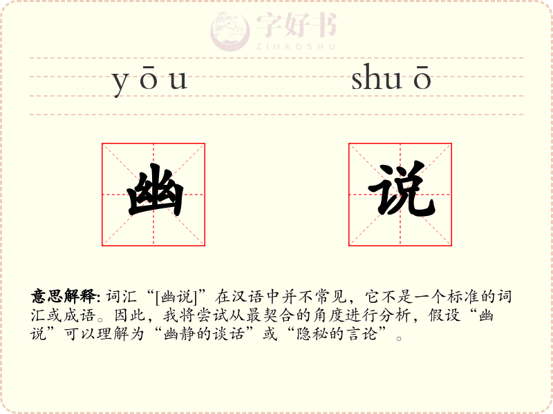 幽说