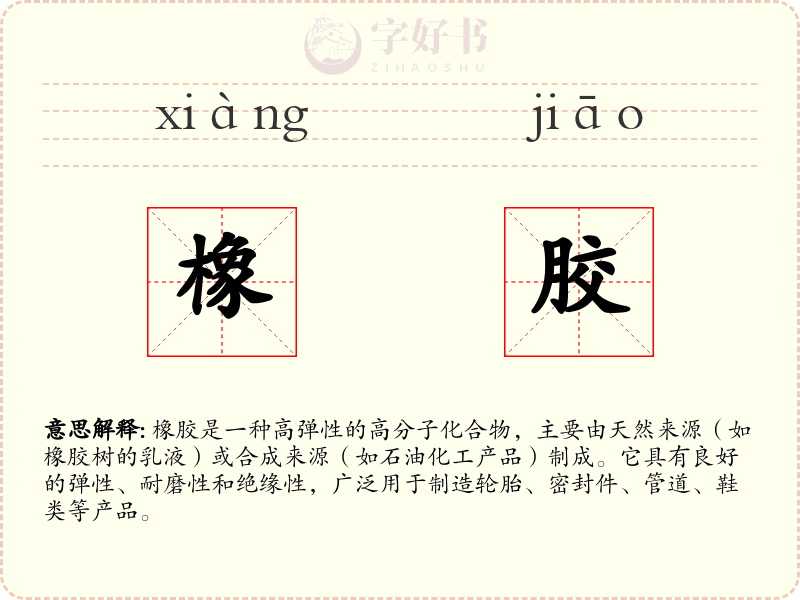 橡胶