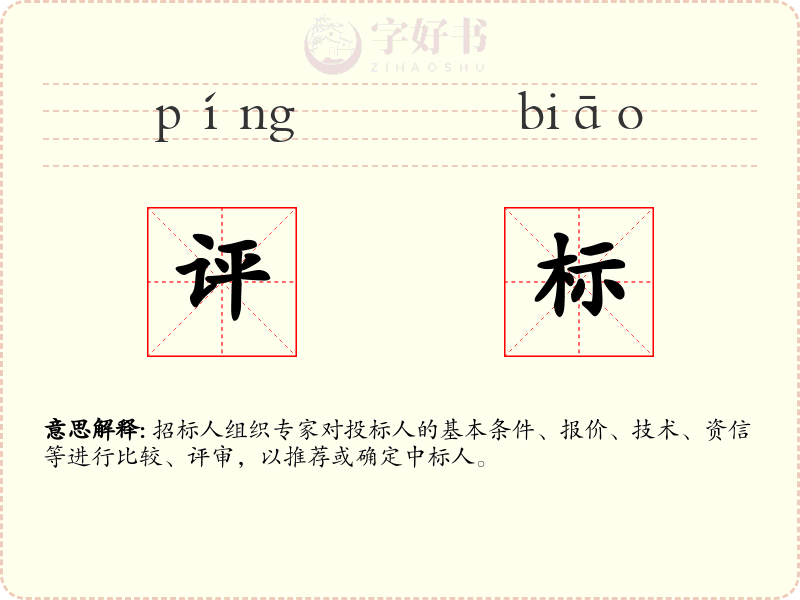 评标