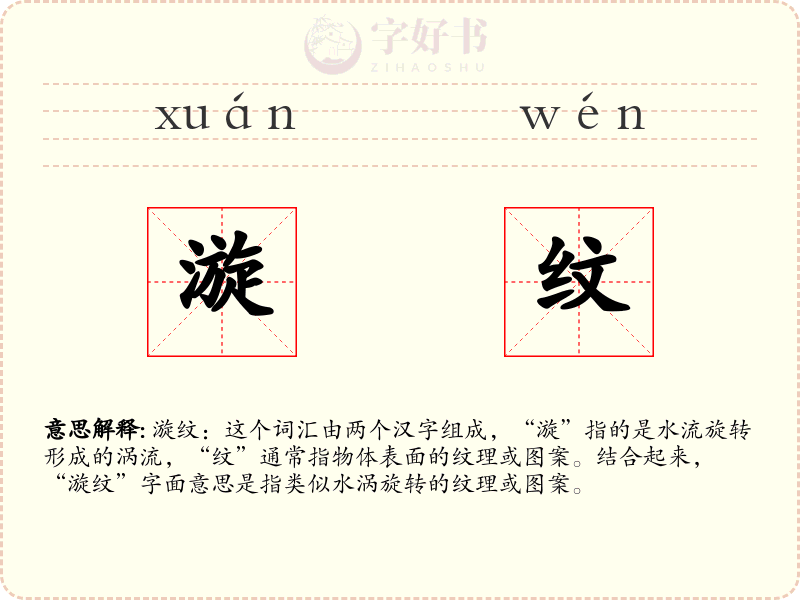 漩纹