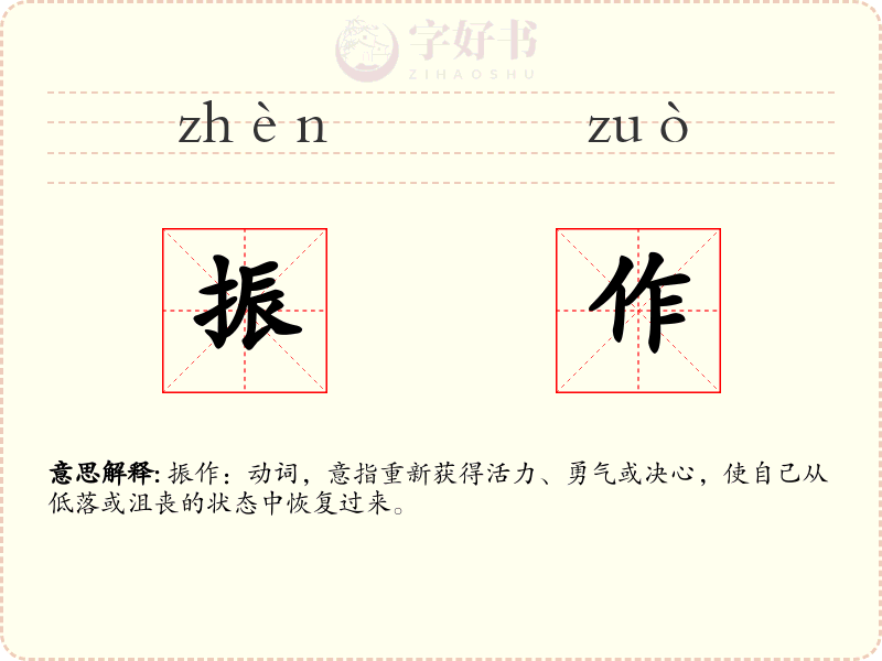 振作
