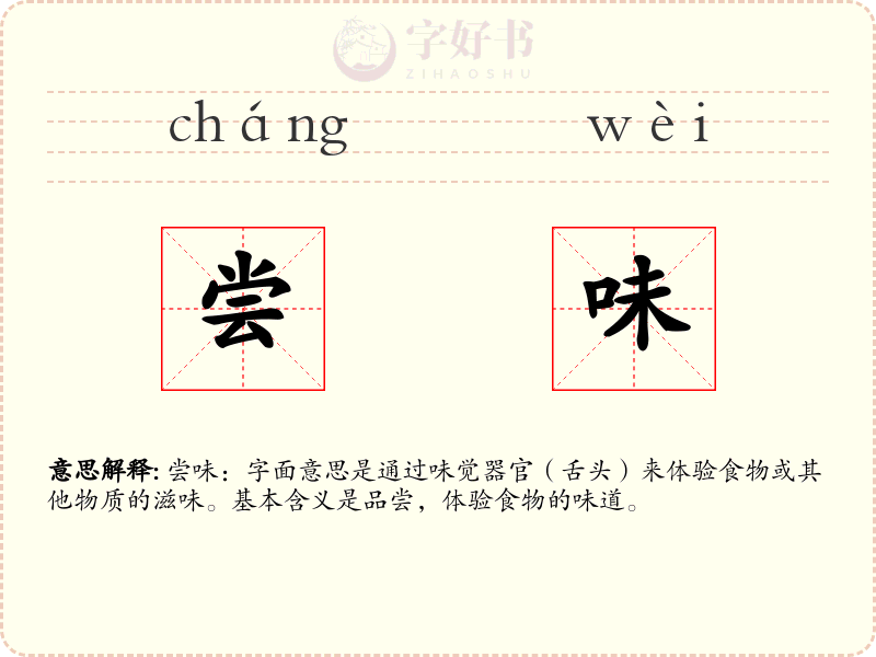 尝味