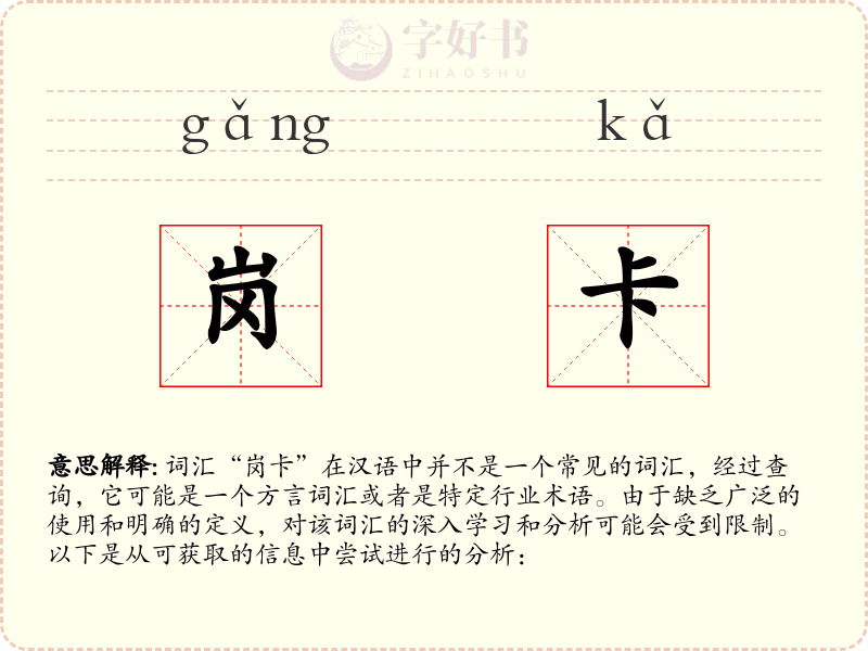 岗卡