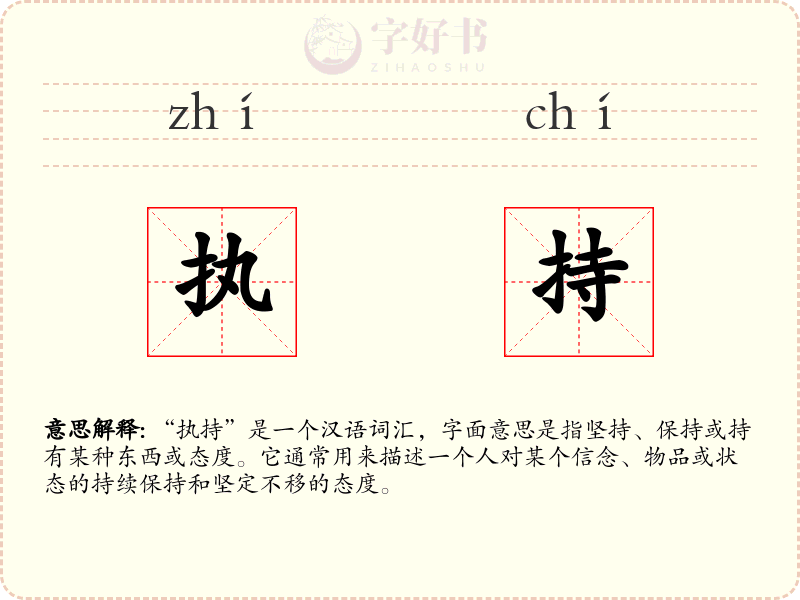 执持