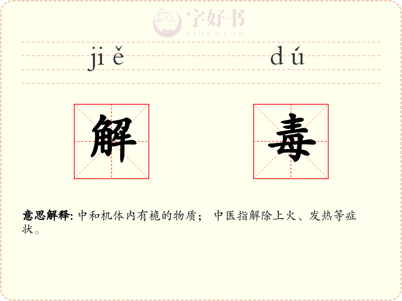 解毒