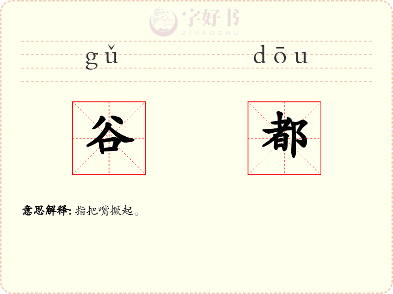 谷都