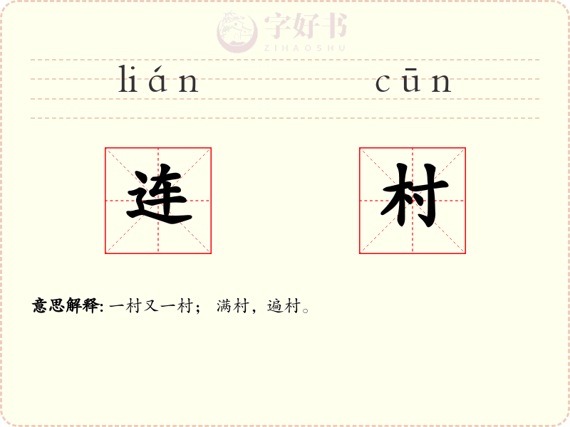连村