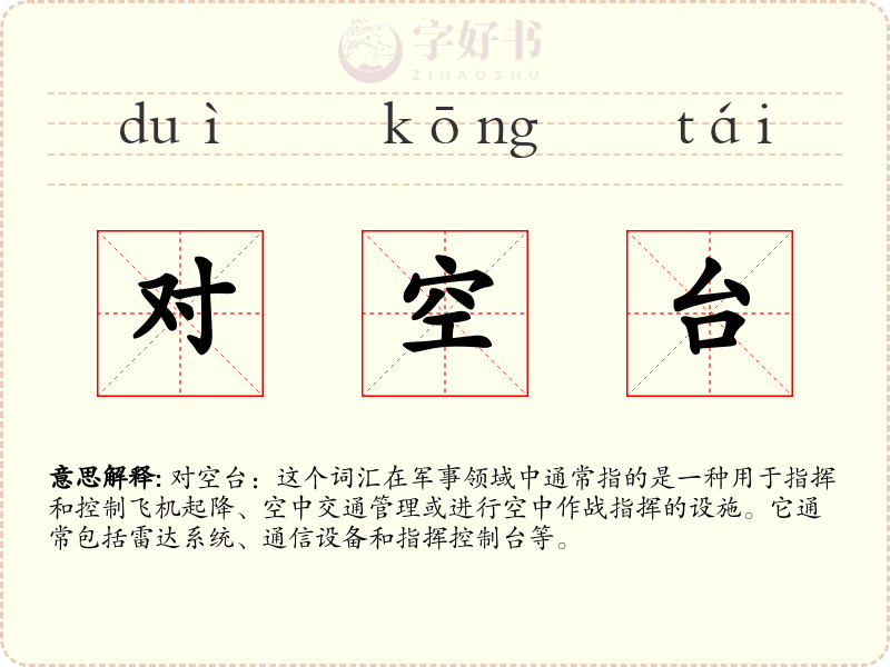 对空台