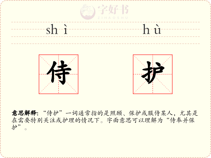 侍护