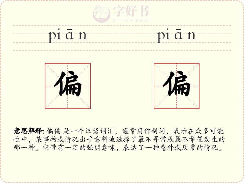 偏偏