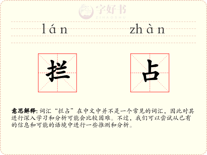 拦占