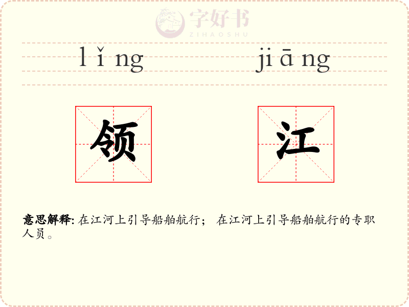 领江
