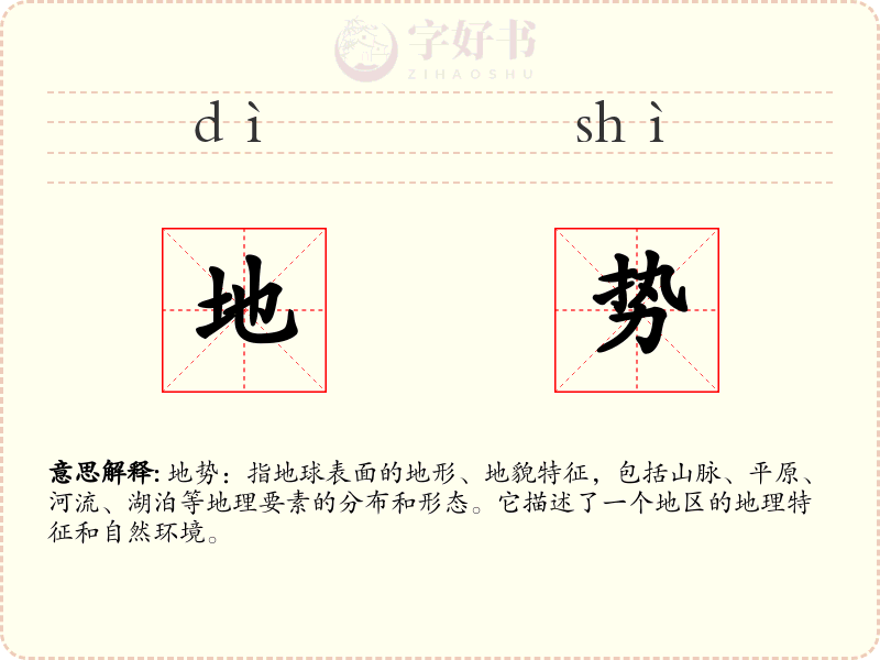 地势