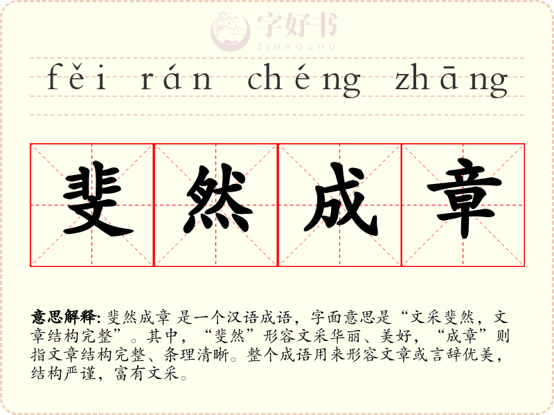 斐然成章