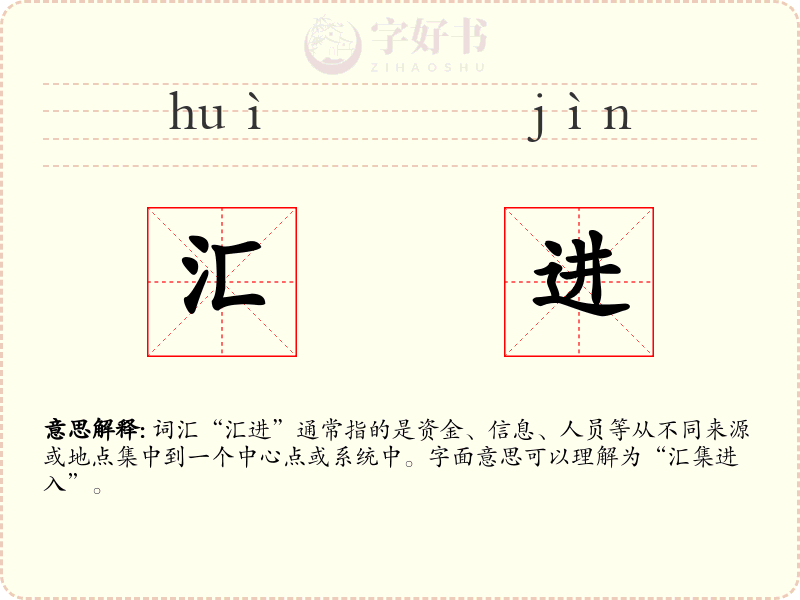 汇进