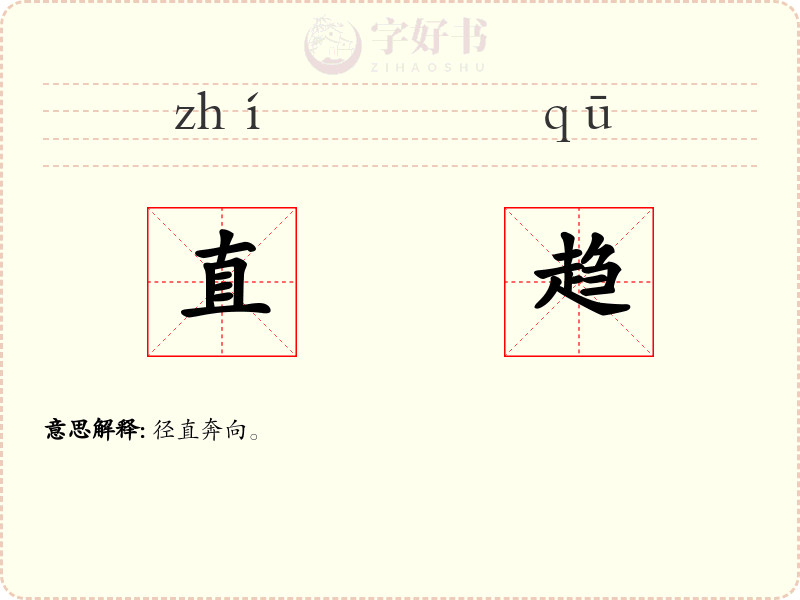 直趋