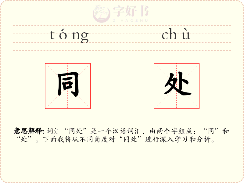 同处