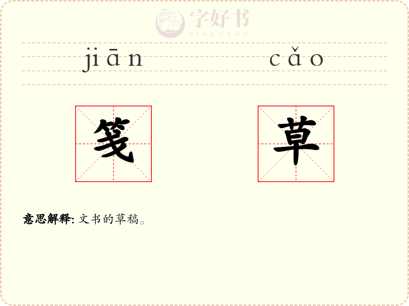 笺草