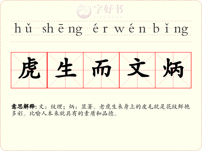 虎生而文炳