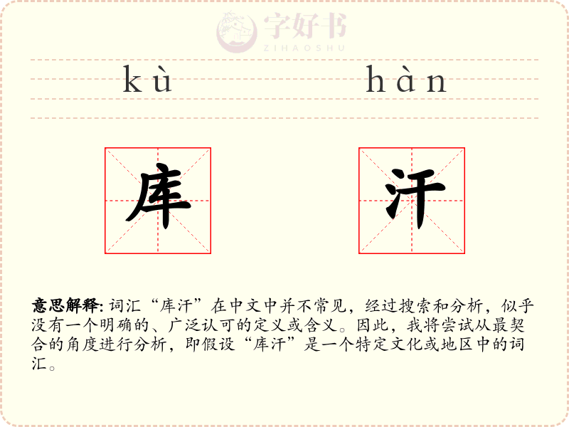 库汗