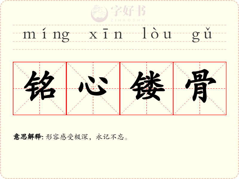 铭心镂骨