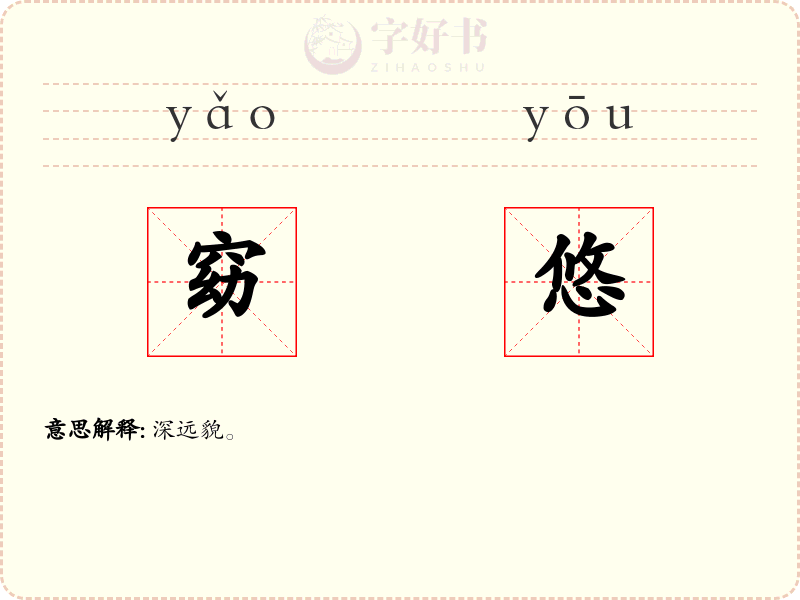 窈悠