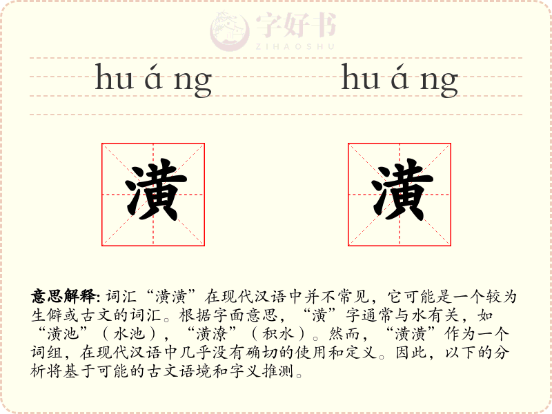 潢潢