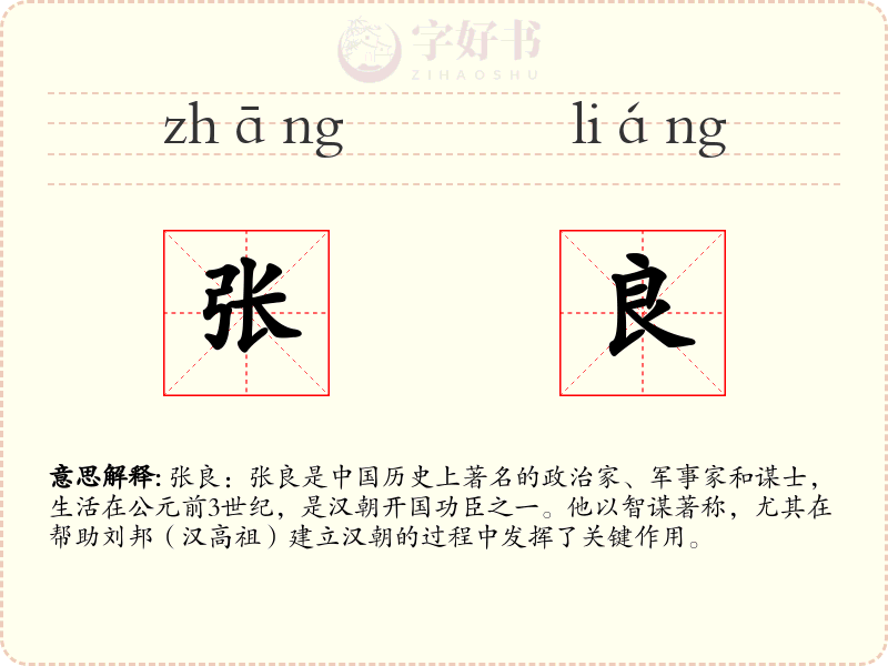 张良
