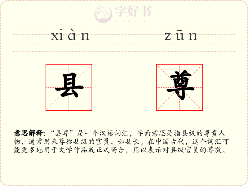 县尊