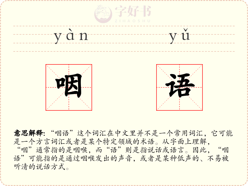 咽语