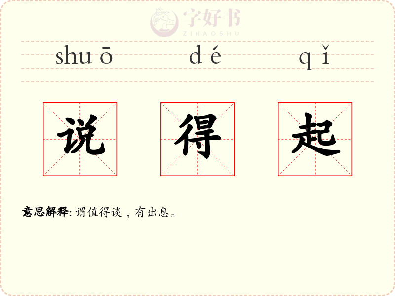 说得起