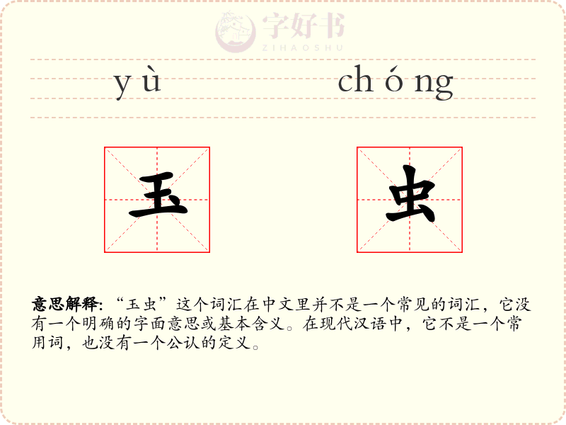 玉虫