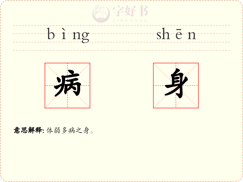 病身