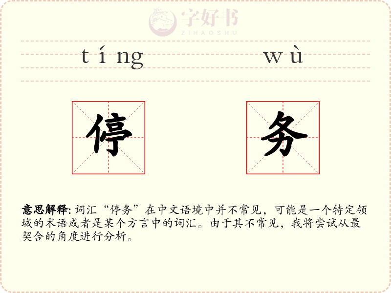 停务