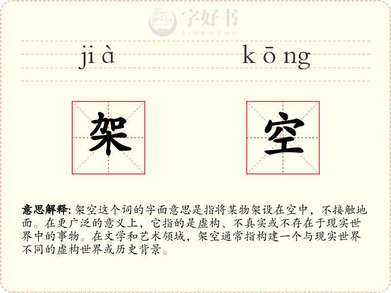 架空