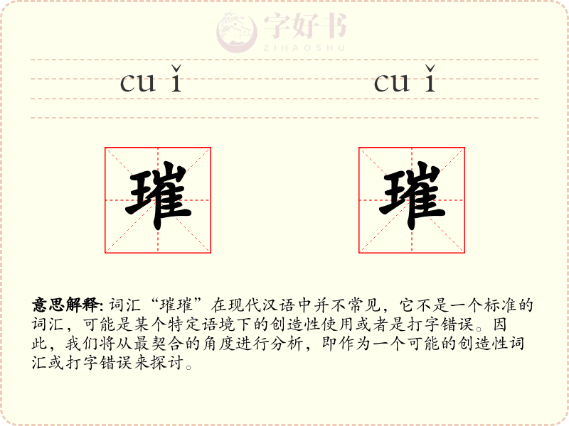 璀璀