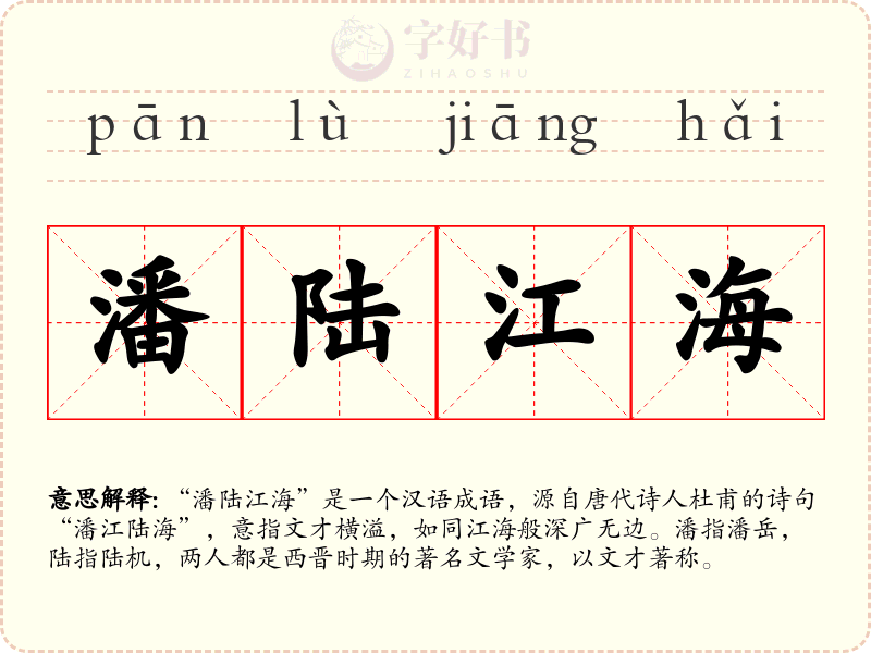 潘陆江海