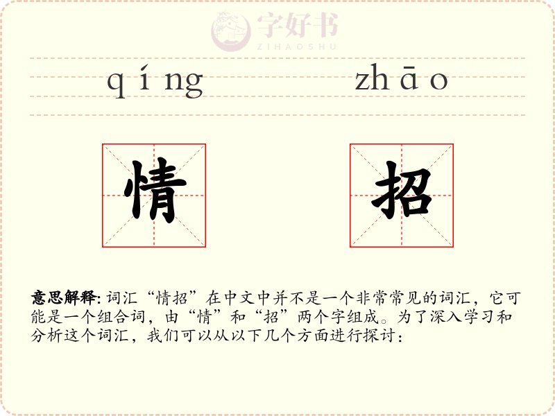 情招