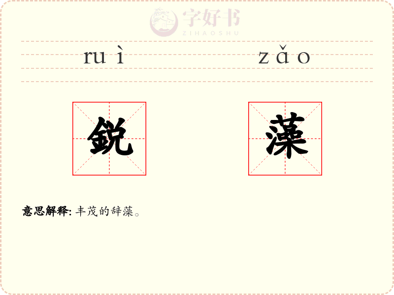 鋭藻