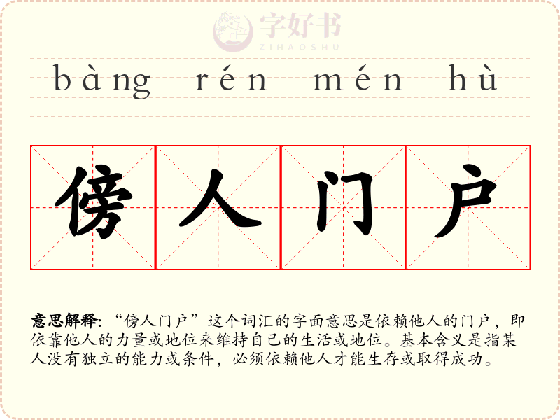 傍人门户
