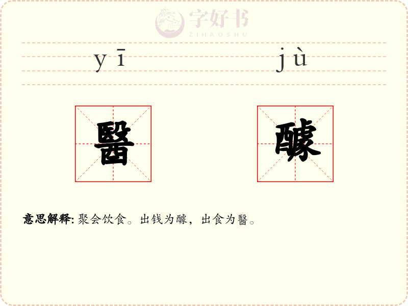 醫醵