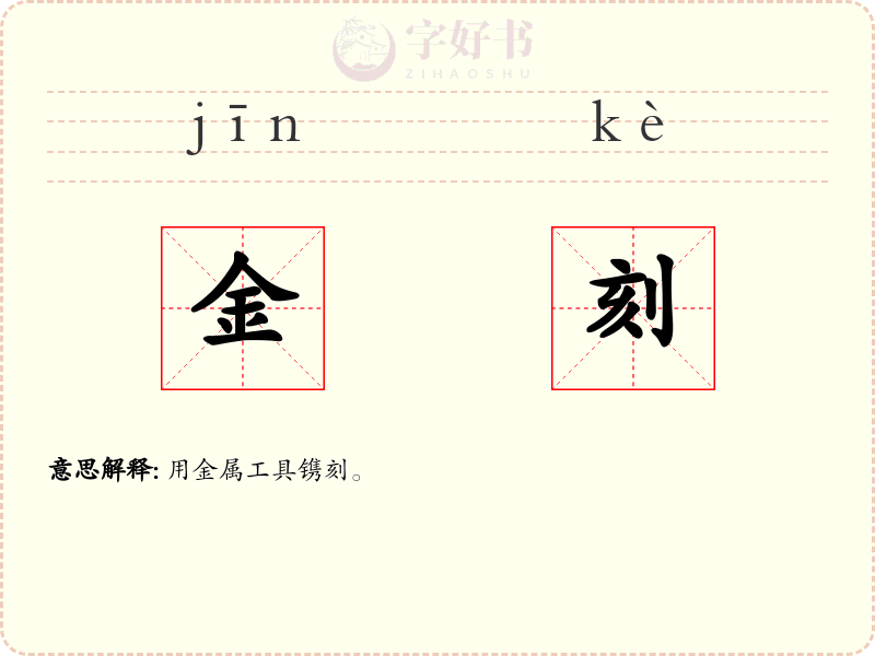 金刻