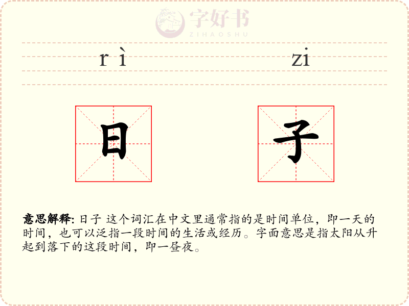 日子