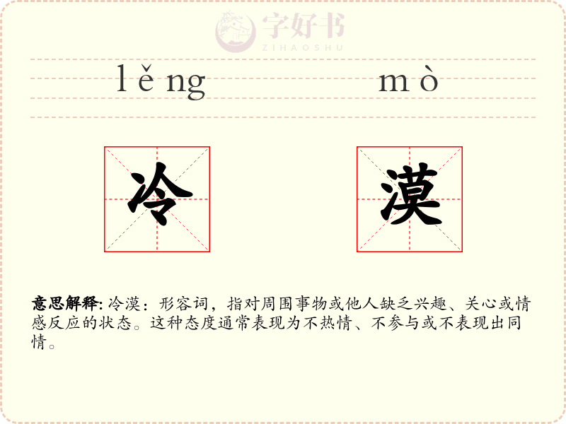 冷漠