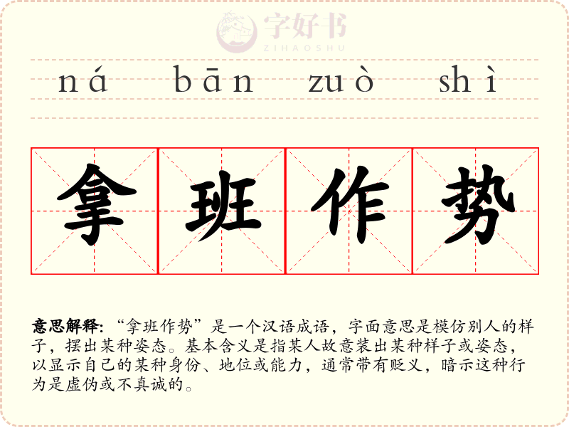 拿班作势
